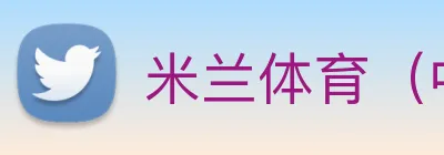 米兰体育（中国）官方网站 Logo